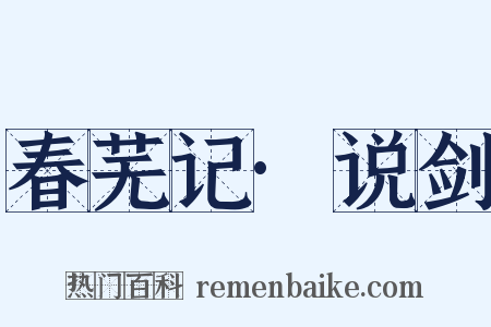 春芜记·说剑是什么意思的图片
